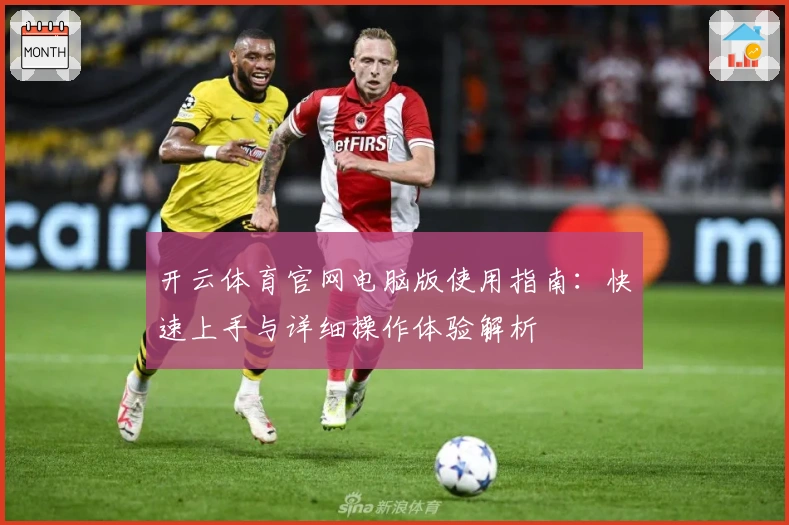 开云体育官网电脑版使用指南:快速上手与详细操作体验解析