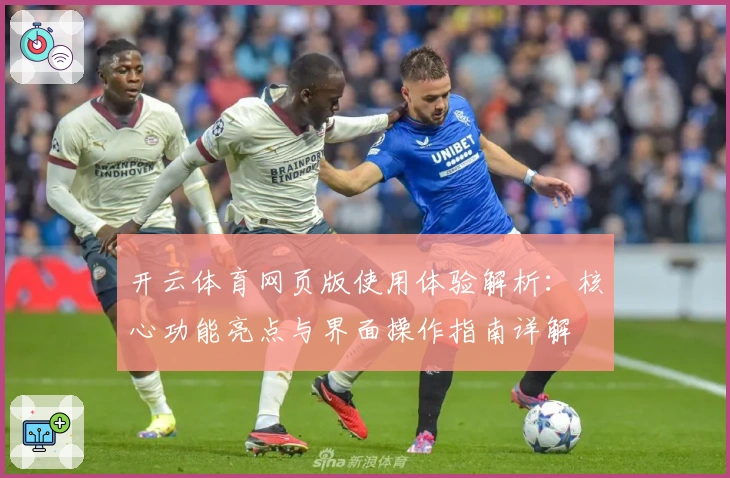 开云体育网页版使用体验解析：核心功能亮点与界面操作指南详解