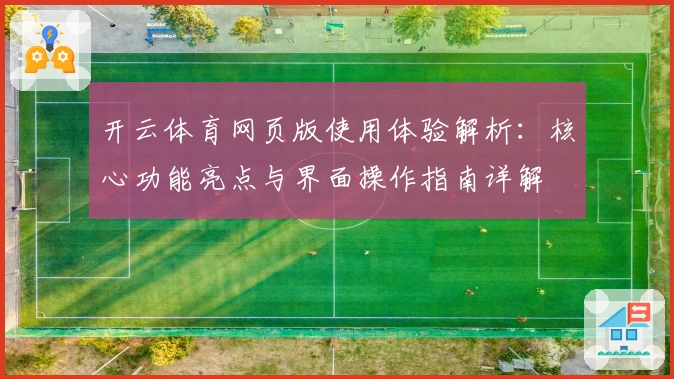 开云体育网页版使用体验解析：核心功能亮点与界面操作指南详解