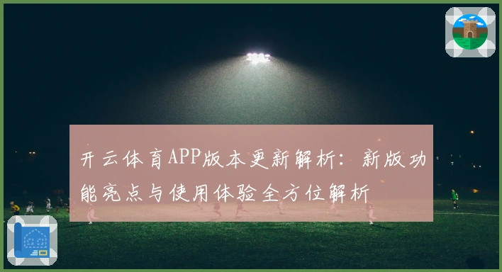 开云体育APP版本更新解析：新版功能亮点与使用体验全方位解析