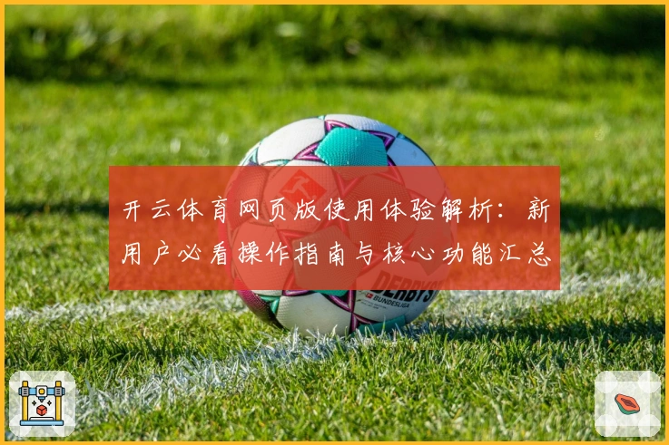 开云体育网页版使用体验解析：新用户必看操作指南与核心功能汇总