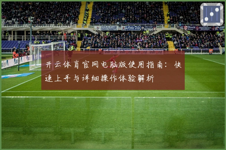 开云体育官网电脑版使用指南：快速上手与详细操作体验解析