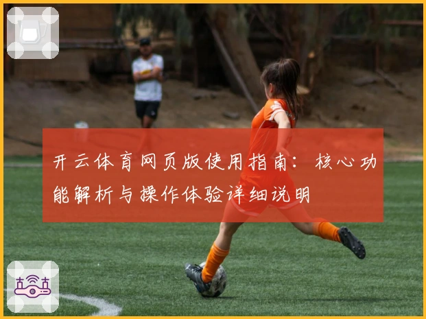 开云体育网页版使用指南：核心功能解析与操作体验详细说明