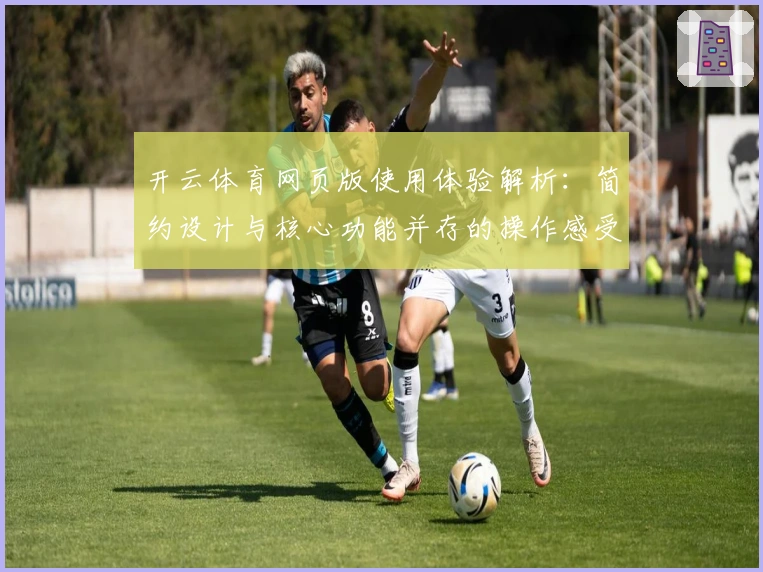 开云体育网页版使用体验解析：简约设计与核心功能并存的操作感受