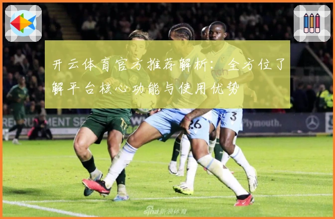 开云体育官方推荐解析：全方位了解平台核心功能与使用优势