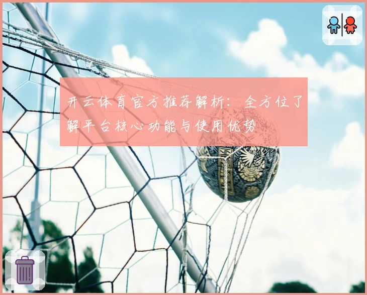 开云体育官方推荐解析：全方位了解平台核心功能与使用优势