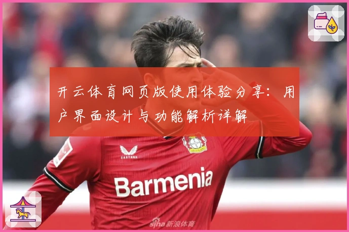 开云体育网页版使用体验分享：用户界面设计与功能解析详解