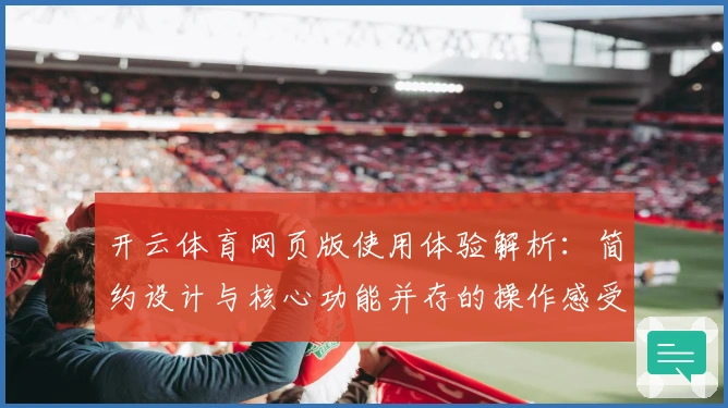 开云体育网页版使用体验解析：简约设计与核心功能并存的操作感受